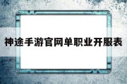 神途手游官网单职业开服表,单职业神途手游万能登陆器官网