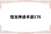 铭文神途手游176,神途手游万能登陆器官网