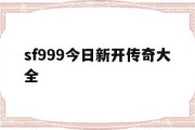 sf999今日新开传奇大全,sf999今日新开传奇发布网