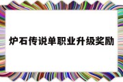 炉石传说单职业升级奖励,炉石隐藏任务1000金币