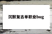 沉默复古单职业bug,超凡沉默复古单职业攻略