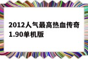 2012人气最高热血传奇1.90单机版