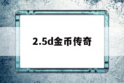 2.5d金币传奇,回归传奇176金币版