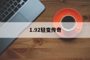 1.92轻变传奇,185轻变传奇最出名