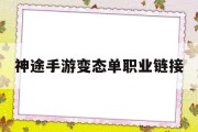 神途手游变态单职业链接,神途手游sf变态发布网站