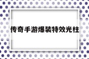 传奇手游爆装特效光柱,2100000000级超变传奇手游