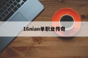 16nian单职业传奇