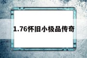 1.76怀旧小极品传奇,传奇176小极品版本攻略