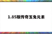 1.85版传奇玉兔元素,185玉兔元素传奇战士属性点