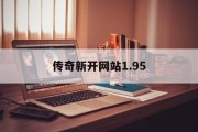 传奇新开网站1.95,传奇新开网站单职业热血江湖sf