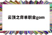 云顶之弈单职业gom,云顶代练价格表2022