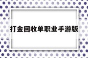 打金回收单职业手游版,稳定一天赚200块游戏