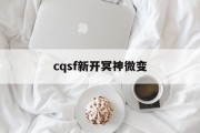 cqsf新开冥神微变,神魔天尊宁小川几个老婆