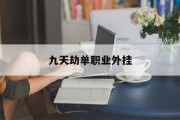 九天劫单职业外挂,九天劫单职业传奇官网