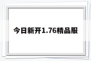 今日新开1.76精品服,176精品泡点传奇手游