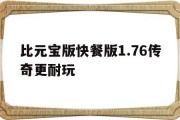 比元宝版快餐版1.76传奇更耐玩,比元宝版快餐版176传奇更耐玩吗