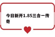 今日新开1.85三合一传奇