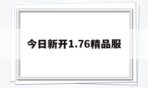 今日新开1.76精品服,176精品泡点传奇手游