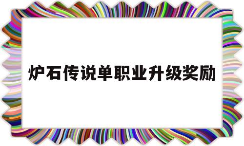 炉石传说单职业升级奖励,炉石隐藏任务1000金币