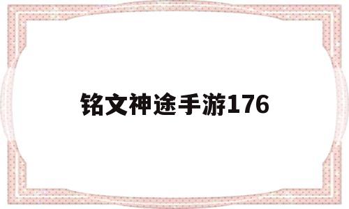 铭文神途手游176,神途手游万能登陆器官网