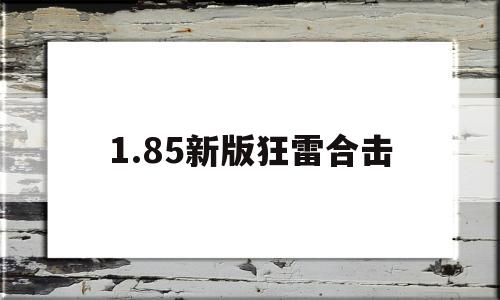 1.85新版狂雷合击,传奇合击185狂雷版手游