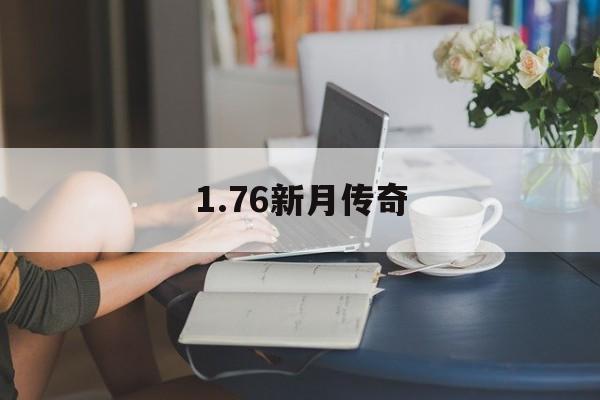 1.76新月传奇,176精品传奇新服网