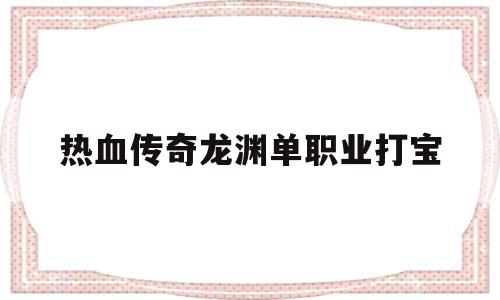 热血传奇龙渊单职业打宝