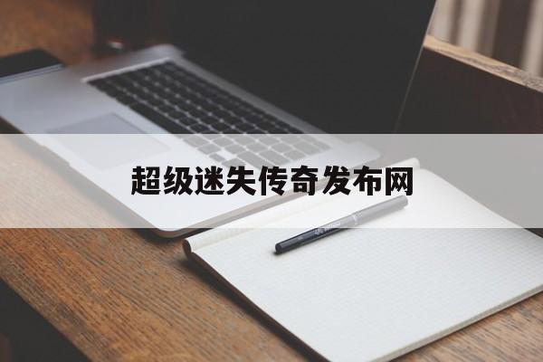 超级迷失传奇发布网,2021迷失传奇发布网