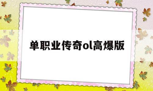 单职业传奇ol高爆版,梦三国ol单职业传奇攻略