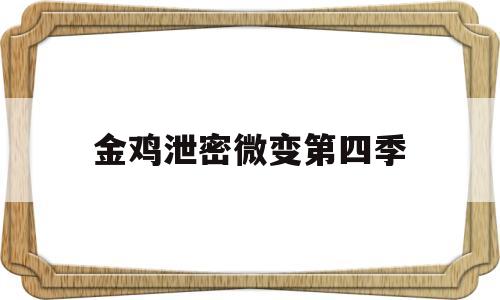 金鸡泄密微变第四季,人人土剧三色堇第三季