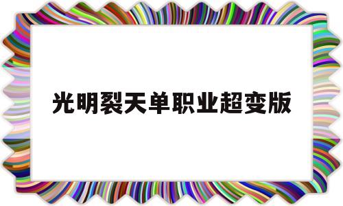 光明裂天单职业超变版,黑暗光年单职业卡怪技巧