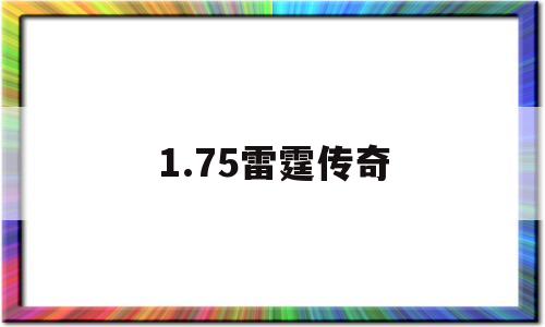 1.75雷霆传奇,新开雷霆2合1传奇