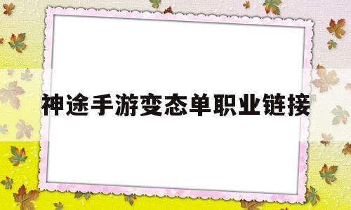 神途手游变态单职业链接,神途手游sf变态发布网站