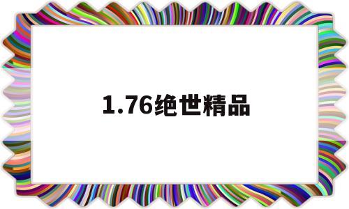 1.76绝世精品,176复古大极品传奇