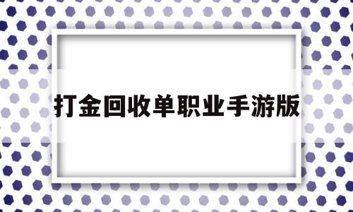 打金回收单职业手游版,稳定一天赚200块游戏