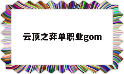 云顶之弈单职业gom,云顶代练价格表2022