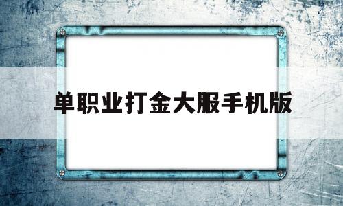 单职业打金大服手机版,求个提现稳定的打金服传奇