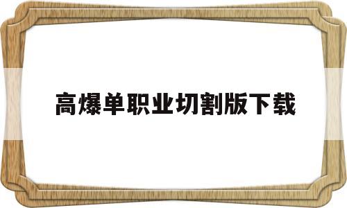 高爆单职业切割版下载