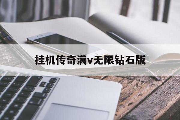 挂机传奇满v无限钻石版