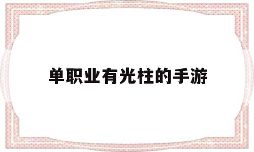 单职业有光柱的手游,单职业传奇手游爆光柱