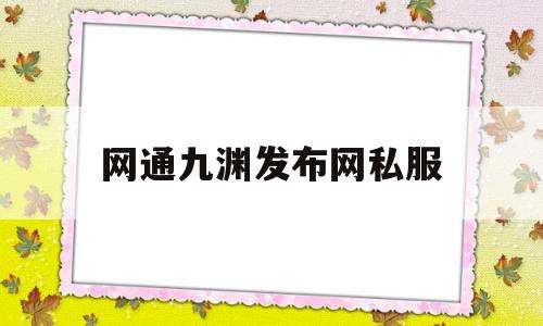 网通九渊发布网私服,新开超级变态传奇手游