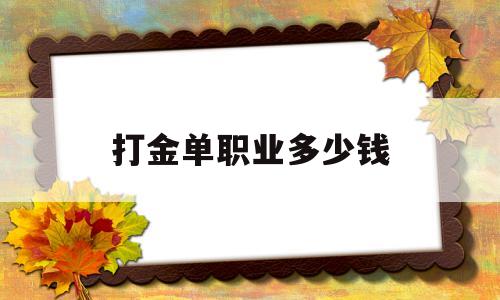 打金单职业多少钱,打金单职业传奇手游