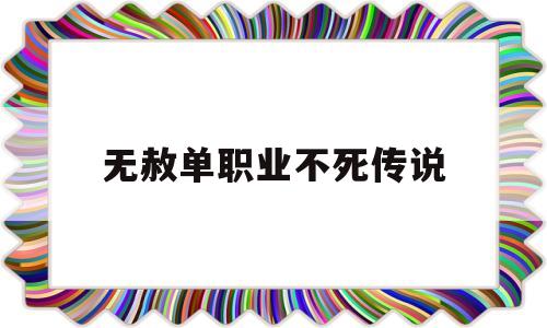 无赦单职业不死传说,999sf传奇手游发布网