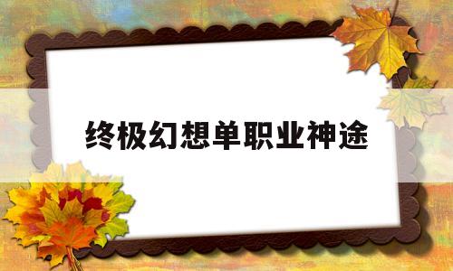 终极幻想单职业神途,龙之神途三端互通下载