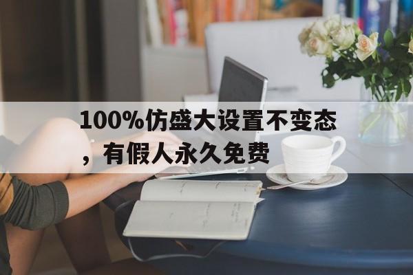 100%仿盛大设置不变态，有假人永久免费