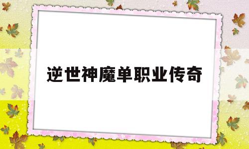 逆世神魔单职业传奇,战法道三职业传奇手游